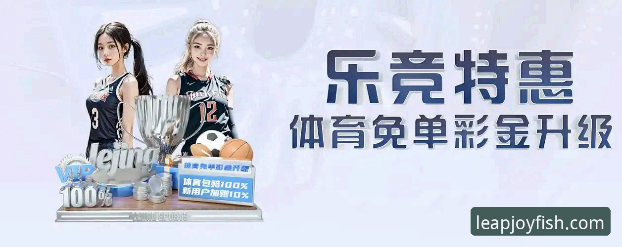 乐鱼体育怎么样最新版 乐鱼体育平台 vs. 其他平台:最新版v3.2.1究竟怎么样?