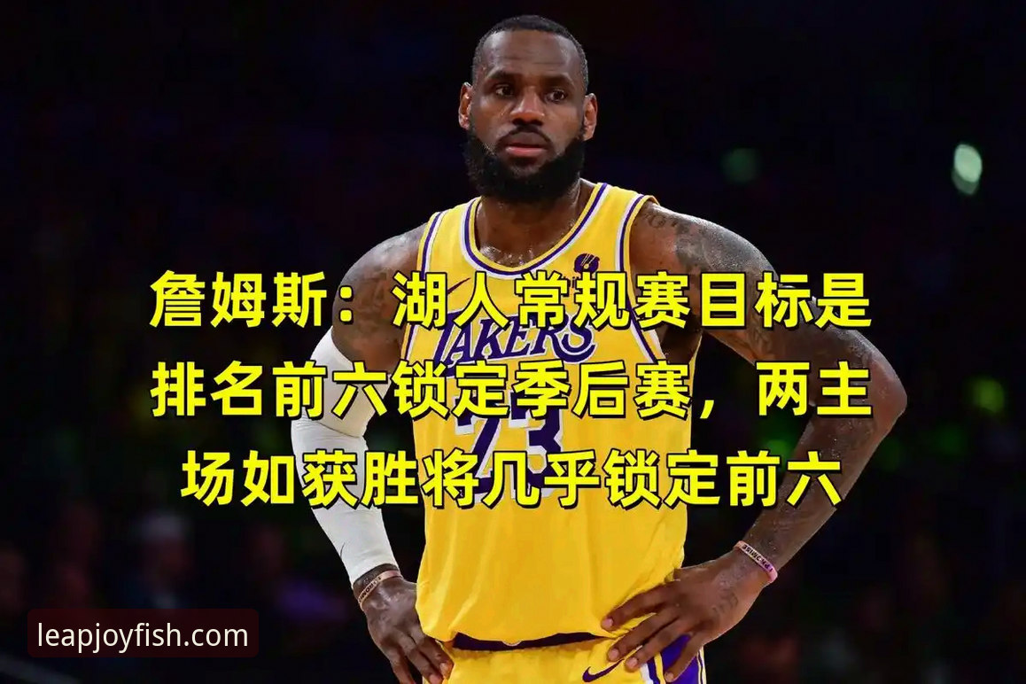 乐鱼体育官方正版 湖人锁定季后赛深度评测:从太平洋赛区冠军看詹姆斯时代的战术价值与未来走向