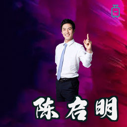 陈启明